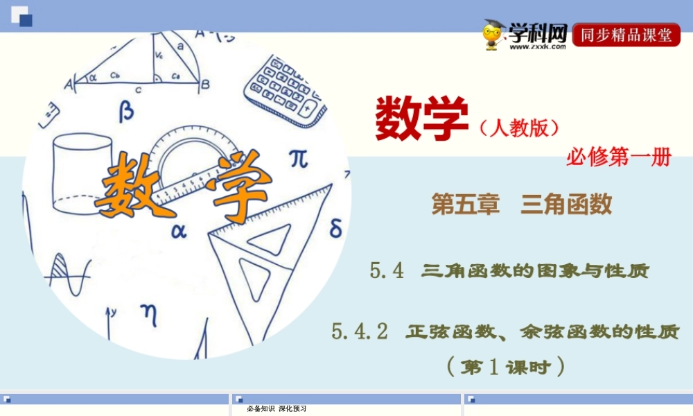 5.4.2 正弦函数、余弦函数的性质(第1课时)（课件）-2020-2021学年上学期高一数学同步精品课堂（新教材人教版必修第一册）.ppt