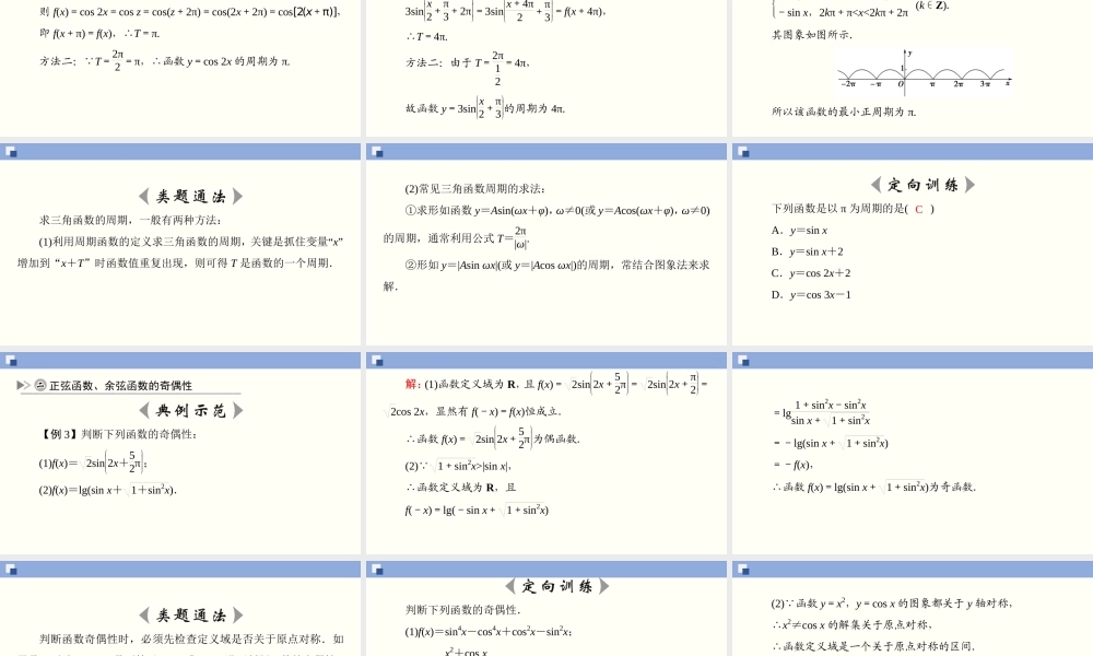 5.4.2 正弦函数、余弦函数的性质(第1课时)（课件）-2020-2021学年上学期高一数学同步精品课堂（新教材人教版必修第一册）.ppt