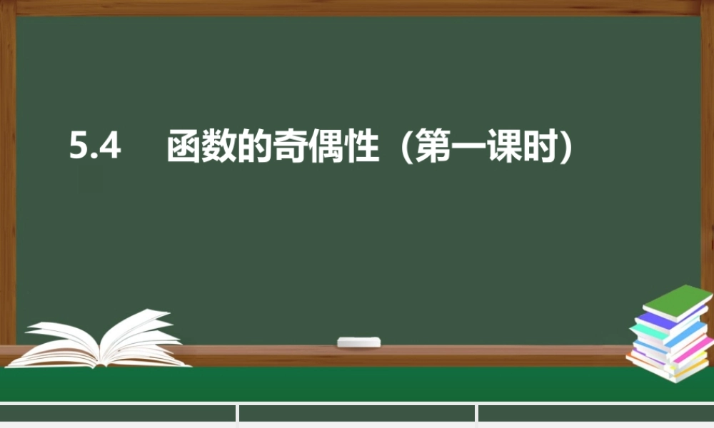 5.4 函数的奇偶性（第一课时）（课件）2021-2022学年高一数学同步精品课件（苏教版2019必修第一册）.pptx