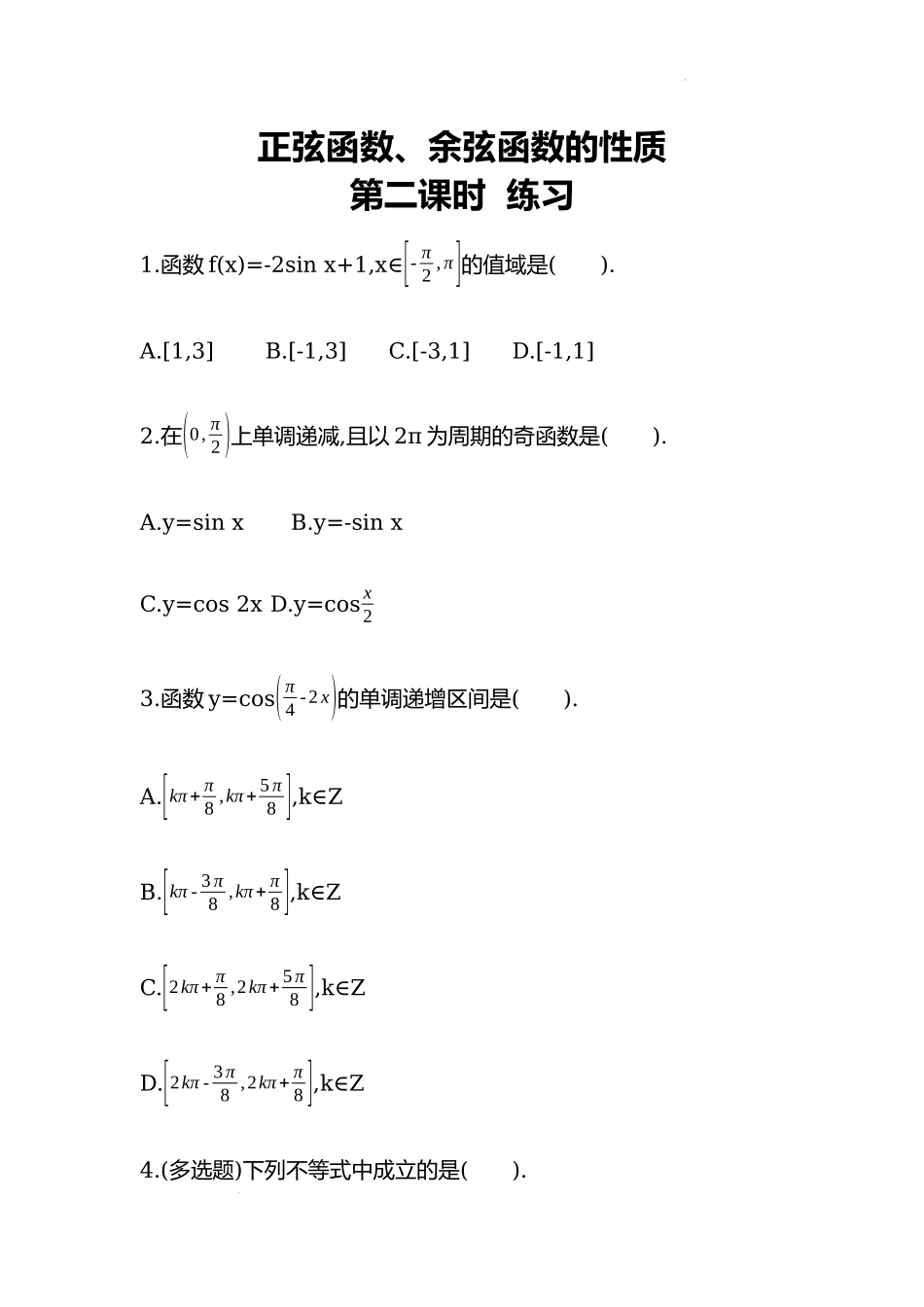 5.4.2正弦函数、余弦函数的性质 第二课时同步练习—2022-2023学年高一上学期数学人教A版（2019）必修第一册.docx_第1页