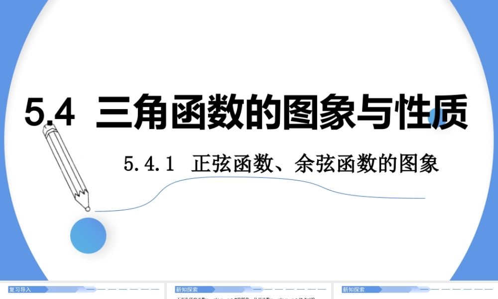 5.4.1正弦函数、余弦函数的图象-2021-2022学年高一数学上学期同步精讲课件(人教A版2019必修第一册).pptx
