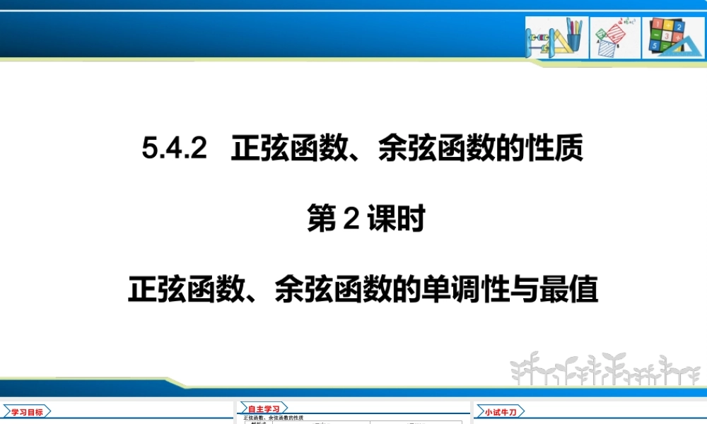 5.4.2 第2课时 正弦函数余弦函数的单调性与最值（课件）-2022-2023学年高一数学精品同步课堂（人教A版2019必修第一册）.pptx