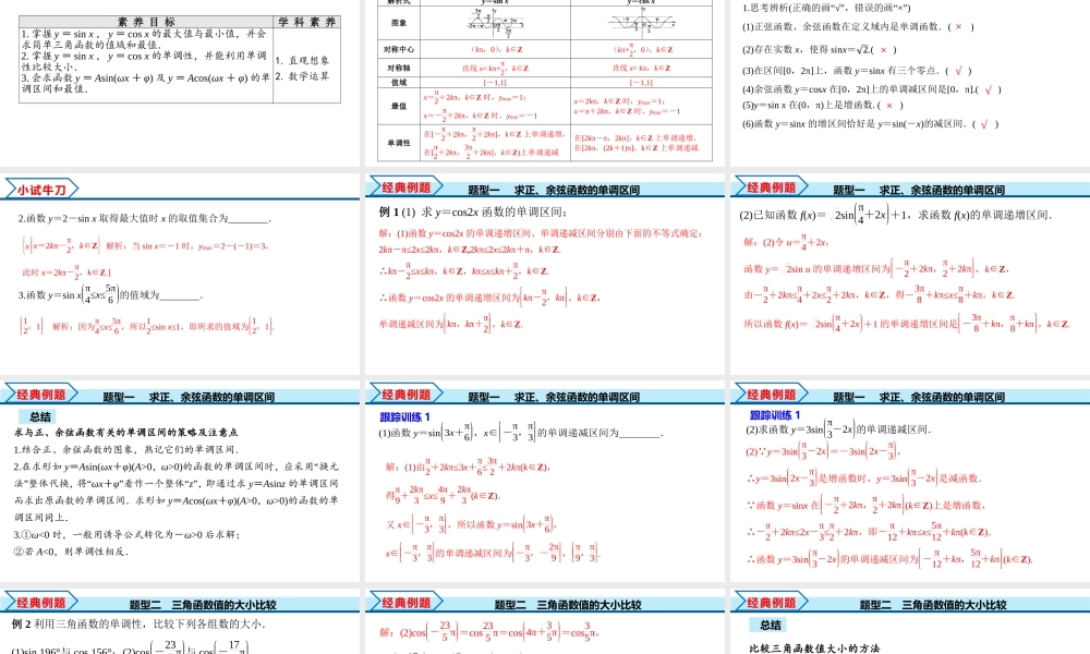 5.4.2 第2课时 正弦函数余弦函数的单调性与最值（课件）-2022-2023学年高一数学精品同步课堂（人教A版2019必修第一册）.pptx