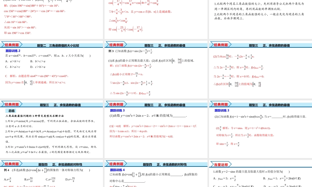 5.4.2 第2课时 正弦函数余弦函数的单调性与最值（课件）-2022-2023学年高一数学精品同步课堂（人教A版2019必修第一册）.pptx