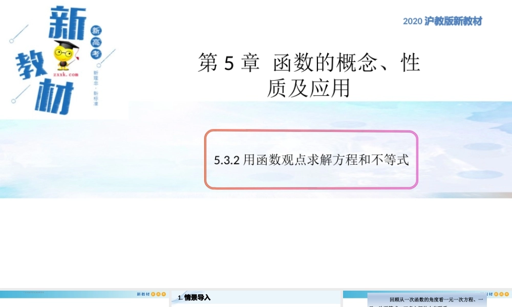 5.3函数的应用（2）（用函数观点求解方程和不等式）-2020-2021学年高一数学新教材配套课件（沪教版2020）.pptx