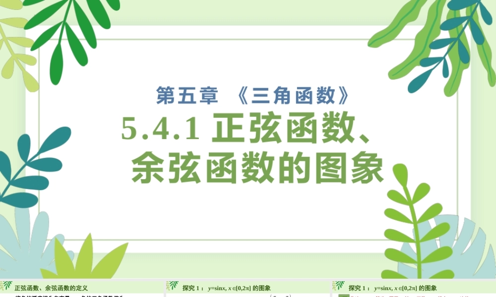5.4 三角数的图象与性质(含3课时)-2022-2023学年高一数学教材配套教学精品课件（人教A版2019必修第一册).pptx