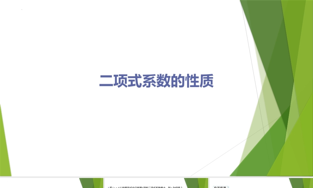 5.4.2二项式系数的性质 习题课件-2022-2023学年高二上学期数学北师大版（2019）选择性必修第一册.pptx