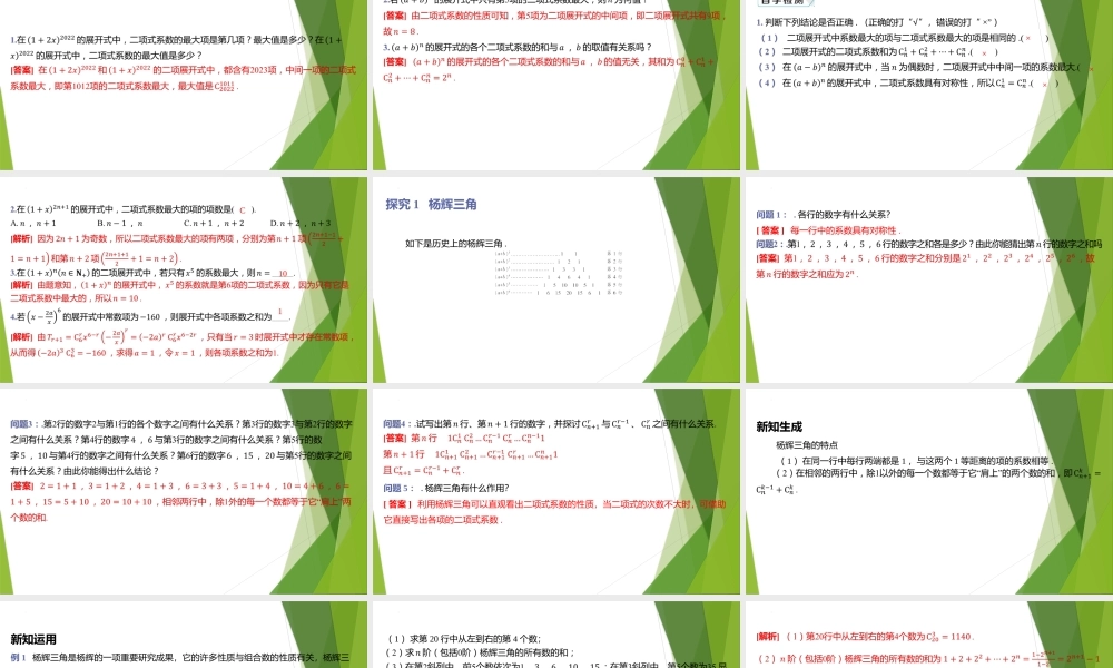 5.4.2二项式系数的性质 习题课件-2022-2023学年高二上学期数学北师大版（2019）选择性必修第一册.pptx