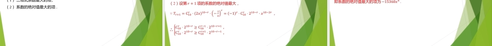 5.4.2二项式系数的性质 习题课件-2022-2023学年高二上学期数学北师大版（2019）选择性必修第一册.pptx