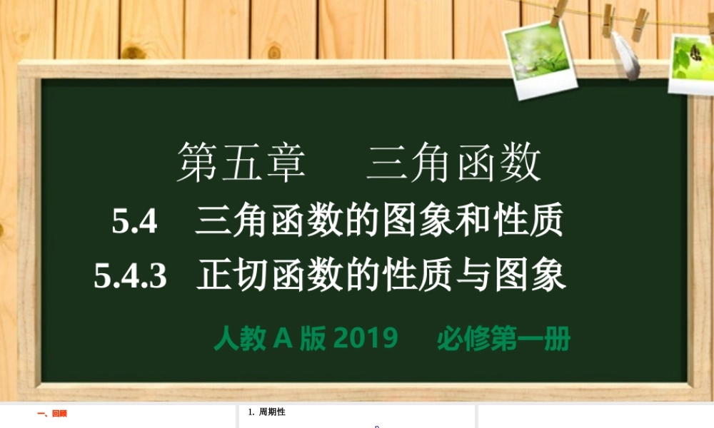 5.4.3 正切函数的性质与图象（同步课件）-【一堂好课】2021-2022学年高一数学上学期同步精品课堂（人教A版2019必修第一册）.ppt