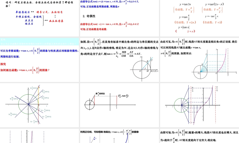 5.4.3 正切函数的性质与图象（同步课件）-【一堂好课】2021-2022学年高一数学上学期同步精品课堂（人教A版2019必修第一册）.ppt