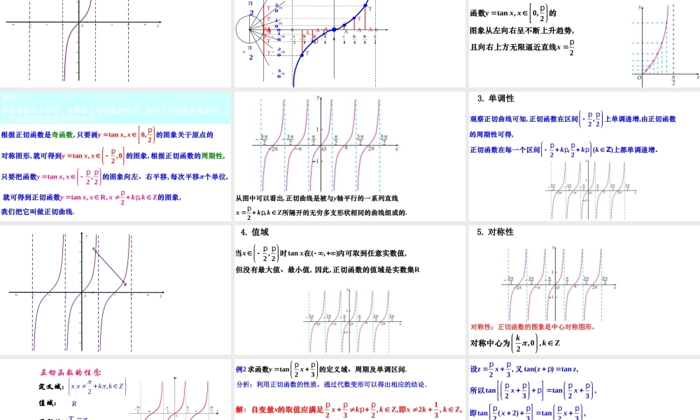 5.4.3 正切函数的性质与图象（同步课件）-【一堂好课】2021-2022学年高一数学上学期同步精品课堂（人教A版2019必修第一册）.ppt
