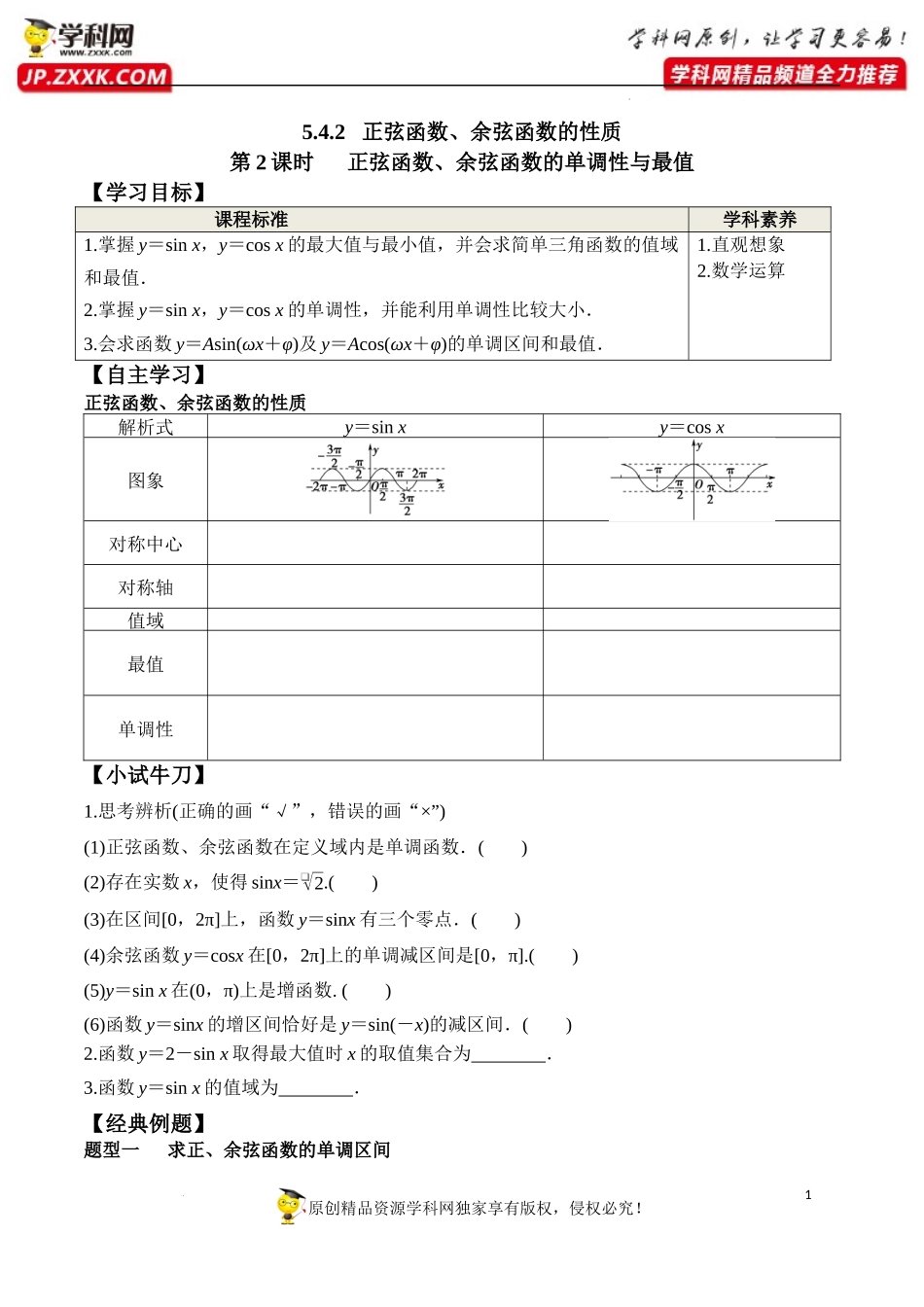 5.4.2 第2课时 正弦函数余弦函数的单调性与最值（学案）-2022-2023学年高一数学精品同步课堂（人教A版2019必修第一册）.docx_第1页
