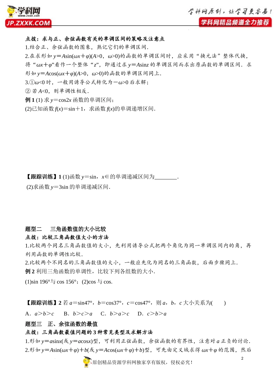 5.4.2 第2课时 正弦函数余弦函数的单调性与最值（学案）-2022-2023学年高一数学精品同步课堂（人教A版2019必修第一册）.docx_第2页