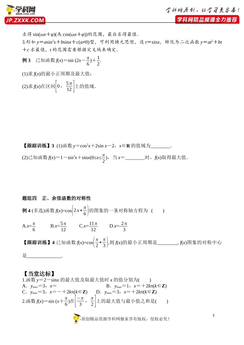 5.4.2 第2课时 正弦函数余弦函数的单调性与最值（学案）-2022-2023学年高一数学精品同步课堂（人教A版2019必修第一册）.docx_第3页