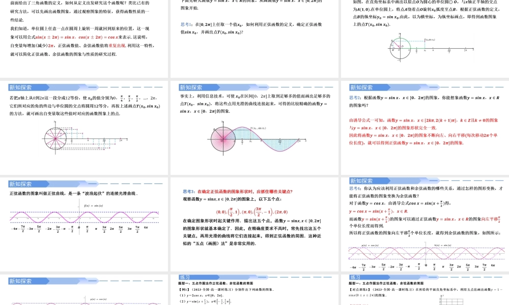 5.4.1 正弦函数、余弦函数的图象（同步课件）-2023-2024学年高一数学同步精品课堂（人教A版2019必修第一册）.pptx