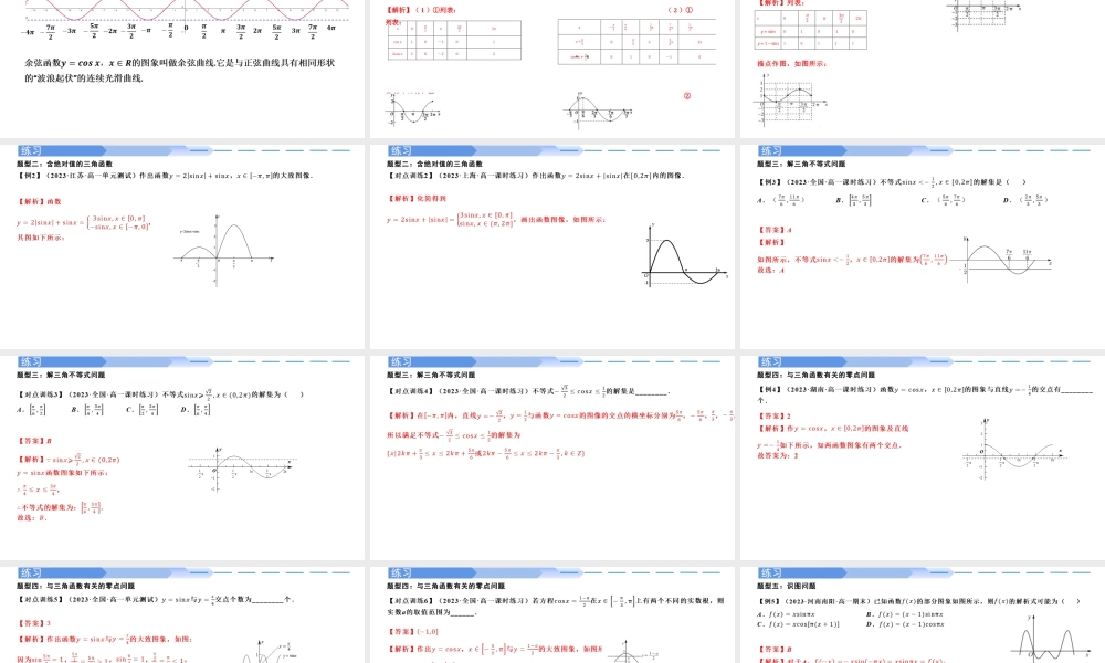 5.4.1 正弦函数、余弦函数的图象（同步课件）-2023-2024学年高一数学同步精品课堂（人教A版2019必修第一册）.pptx