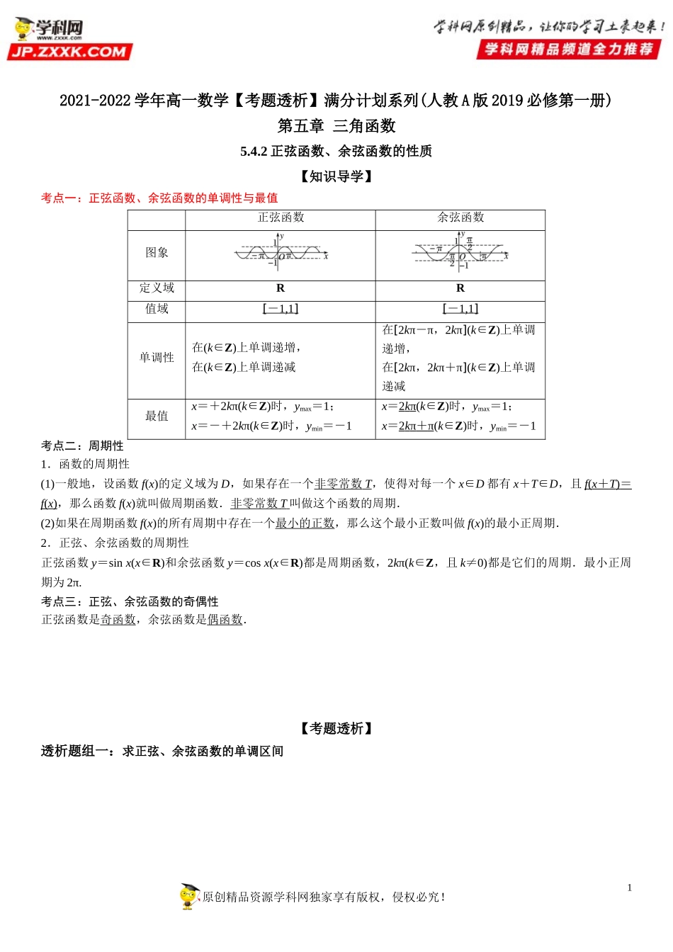 5.4.2 正弦函数、 余弦函数的性质(透课堂）-2021-2022学年高一数学【考题透析】满分计划系列（人教A版2019必修第一册）.doc_第1页