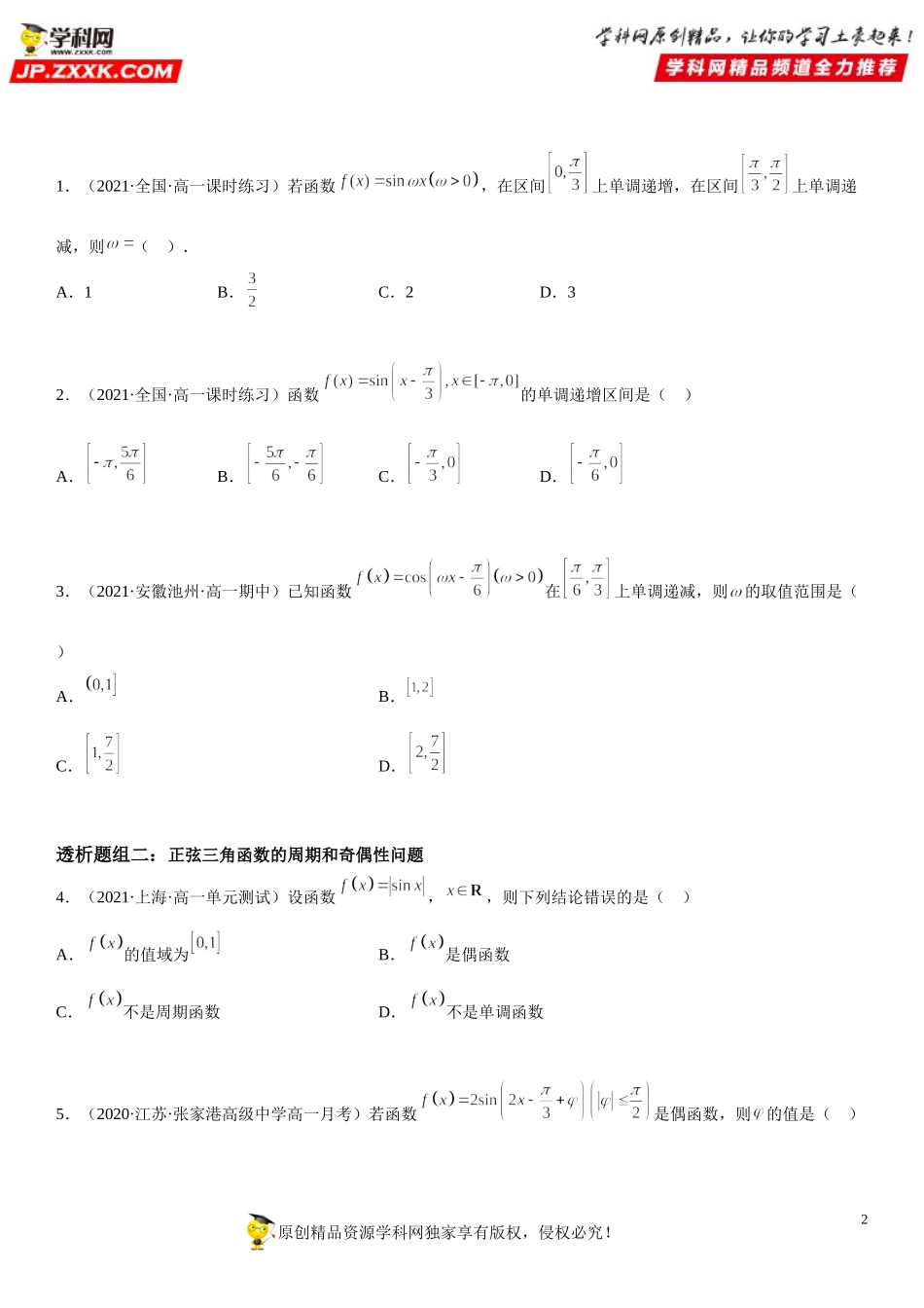 5.4.2 正弦函数、 余弦函数的性质(透课堂）-2021-2022学年高一数学【考题透析】满分计划系列（人教A版2019必修第一册）.doc_第2页