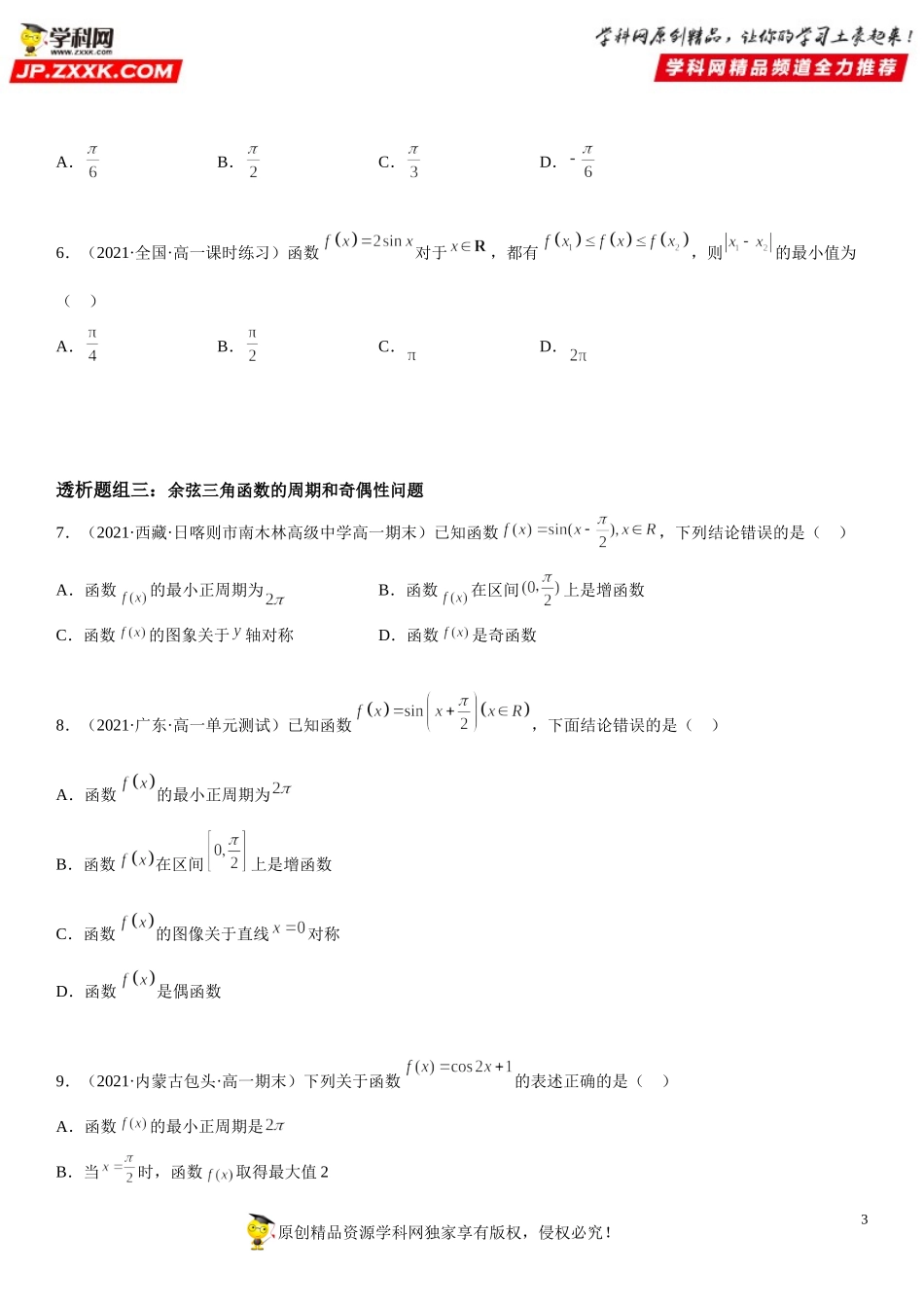 5.4.2 正弦函数、 余弦函数的性质(透课堂）-2021-2022学年高一数学【考题透析】满分计划系列（人教A版2019必修第一册）.doc_第3页