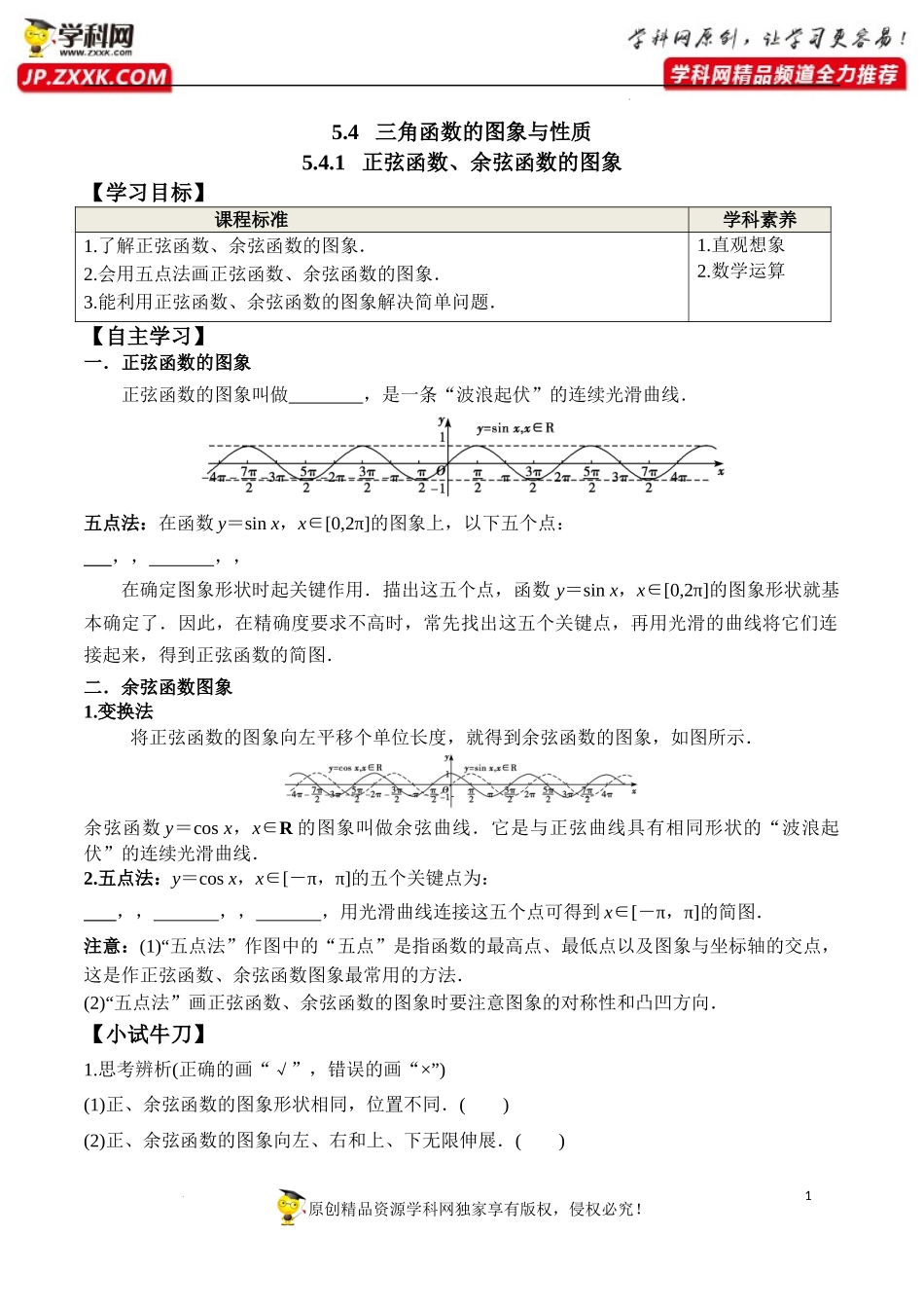 5.4.1 正弦函数、余弦函数的图象（学案）-2022-2023学年高一数学精品同步课堂（人教A版2019必修第一册）.docx_第1页