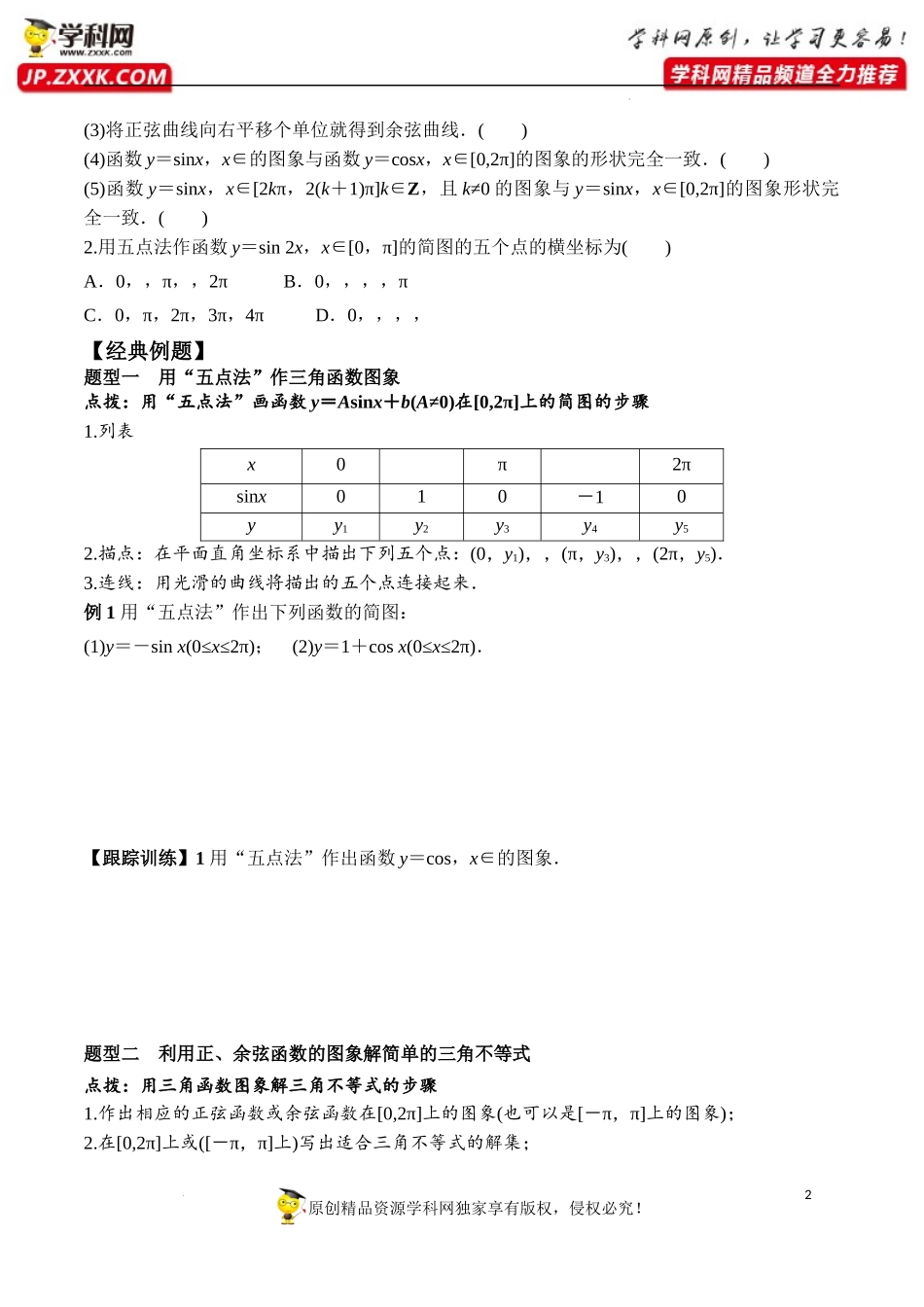 5.4.1 正弦函数、余弦函数的图象（学案）-2022-2023学年高一数学精品同步课堂（人教A版2019必修第一册）.docx_第2页