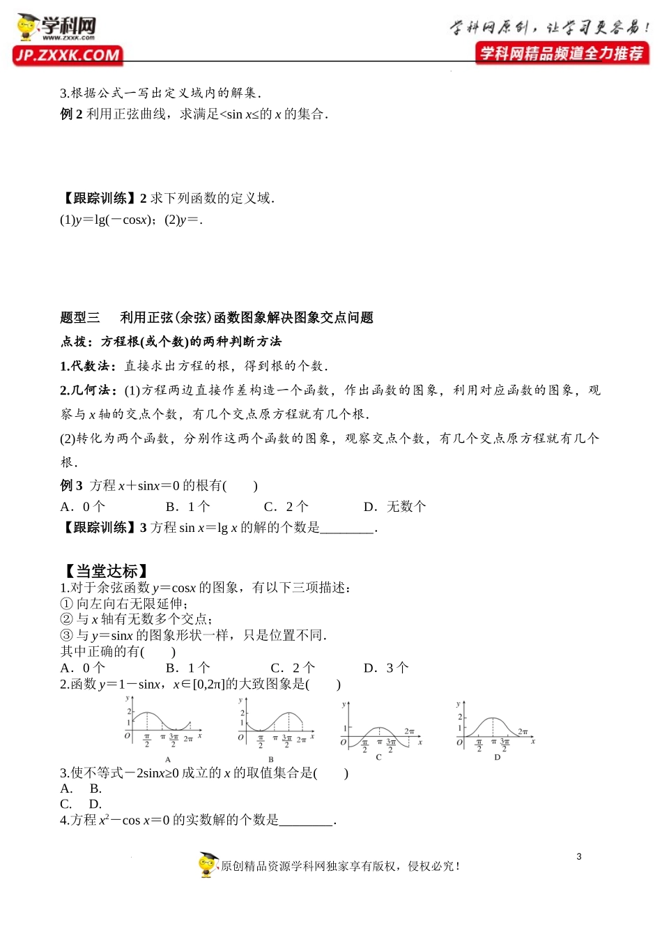 5.4.1 正弦函数、余弦函数的图象（学案）-2022-2023学年高一数学精品同步课堂（人教A版2019必修第一册）.docx_第3页