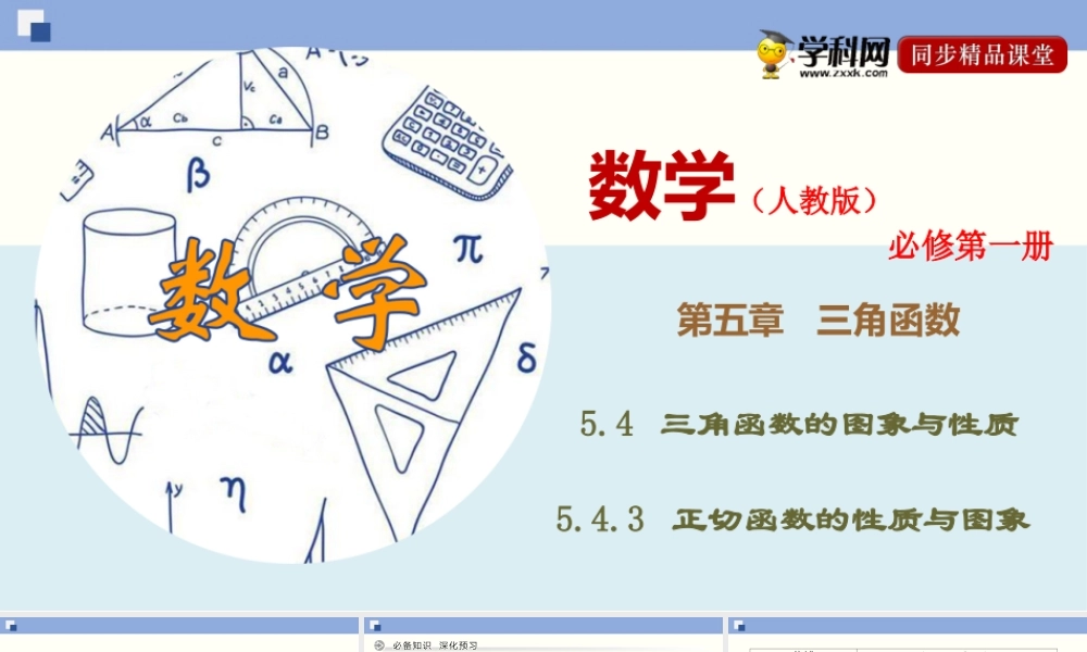 5.4.3 正切函数的性质与图象（课件）-2020-2021学年上学期高一数学同步精品课堂（新教材人教版必修第一册）.ppt