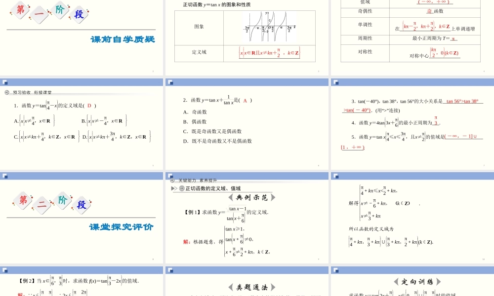 5.4.3 正切函数的性质与图象（课件）-2020-2021学年上学期高一数学同步精品课堂（新教材人教版必修第一册）.ppt