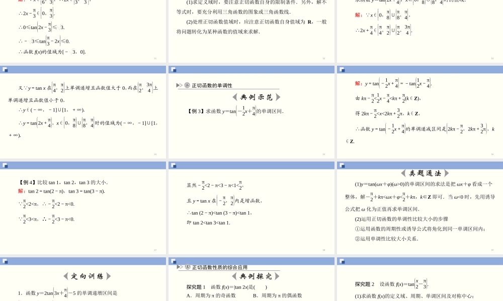 5.4.3 正切函数的性质与图象（课件）-2020-2021学年上学期高一数学同步精品课堂（新教材人教版必修第一册）.ppt