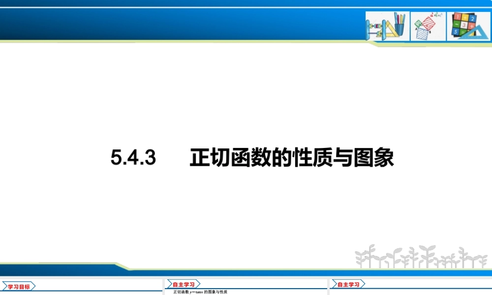 5.4.3 正切函数的性质与图象（课件）-2022-2023学年高一数学精品同步课堂（人教A版2019必修第一册）.pptx