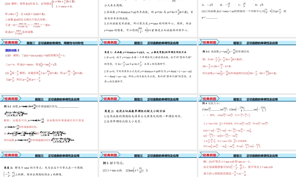 5.4.3 正切函数的性质与图象（课件）-2022-2023学年高一数学精品同步课堂（人教A版2019必修第一册）.pptx