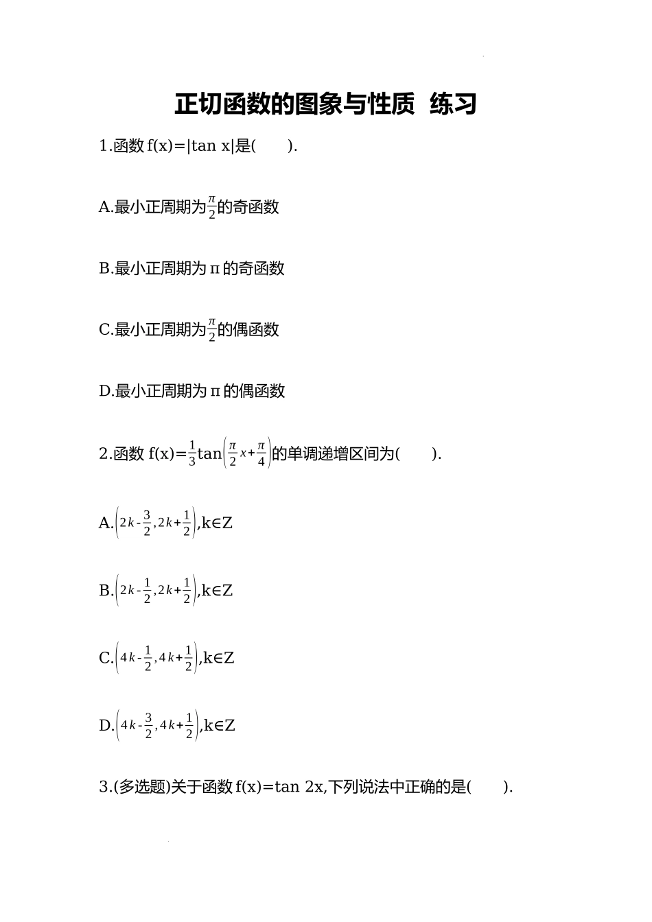5.4.3正切函数的图象与性质 同步练习-2022-2023学年高一上学期数学人教A版（2019）必修第一册.docx_第1页