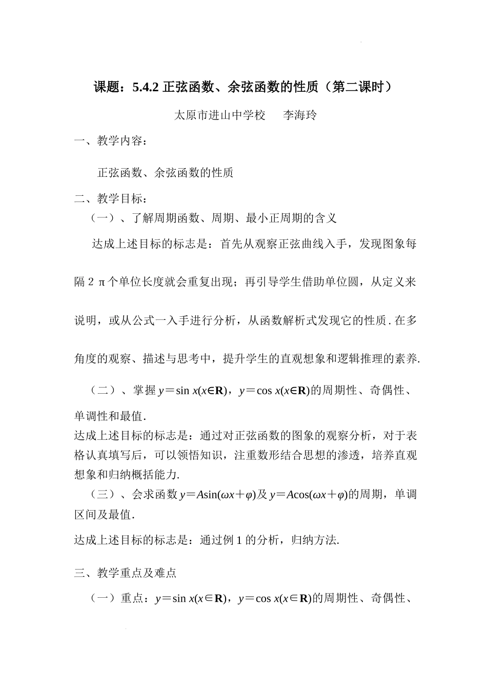 5.4.2 正弦函数、余弦函数的性质教学设计（第2课时）（李海玲）-高中数学新教材必修第一册小单元教学+专家指导（视频+教案）.docx_第1页