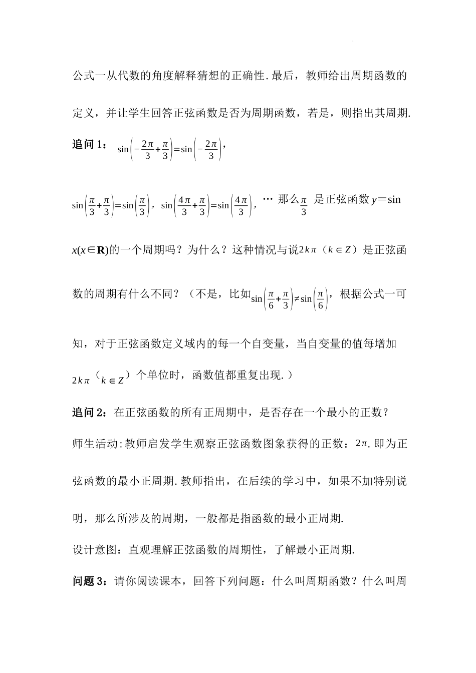 5.4.2 正弦函数、余弦函数的性质教学设计（第2课时）（李海玲）-高中数学新教材必修第一册小单元教学+专家指导（视频+教案）.docx_第3页