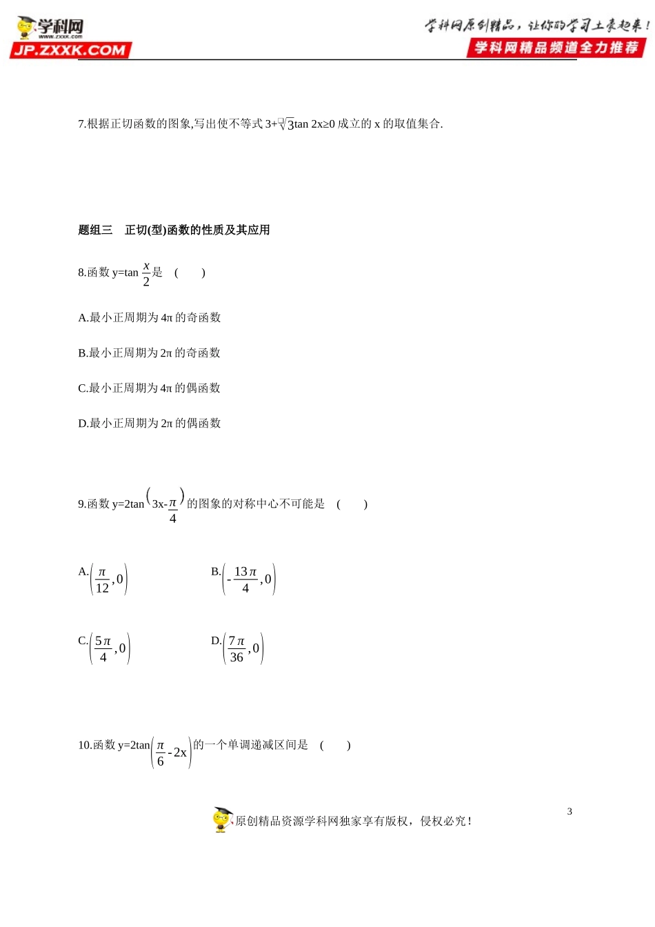 5.4.3 三角函数的图象与性质(3)-正切函数的性质与图象-2020-2021学年高一数学同步练习和分类专题教案（人教A版2019必修第一册）.docx_第3页