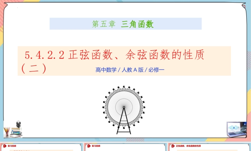 5.4.2.2 正弦函数、余弦函数的性质（二）（课件）-2023-2024学年高一数学同步备课《知识•素养•思维》精讲课件（人教A版2019必修第一册）.pptx