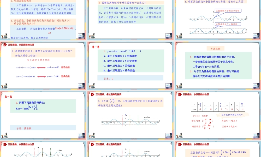5.4.2.2 正弦函数、余弦函数的性质（二）（课件）-2023-2024学年高一数学同步备课《知识•素养•思维》精讲课件（人教A版2019必修第一册）.pptx