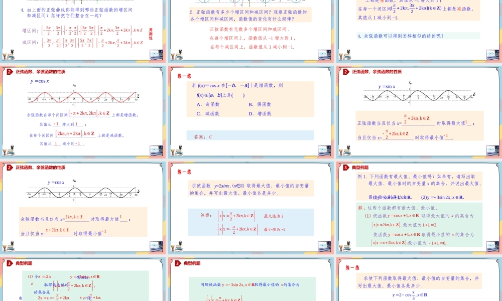 5.4.2.2 正弦函数、余弦函数的性质（二）（课件）-2023-2024学年高一数学同步备课《知识•素养•思维》精讲课件（人教A版2019必修第一册）.pptx