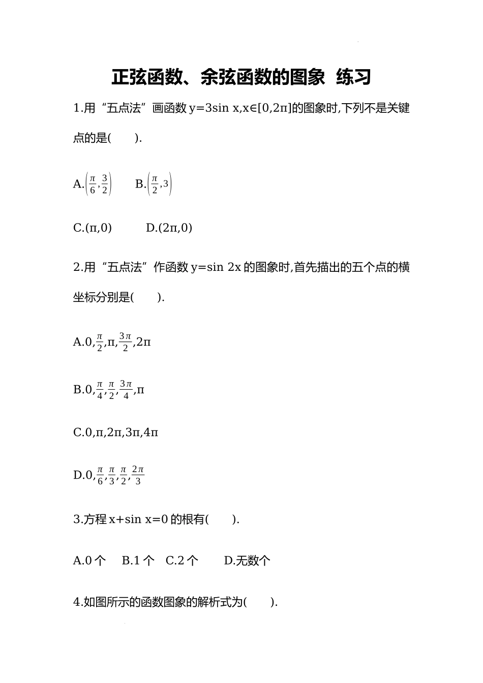 5.4.1正弦函数、余弦函数的图象 同步练习-2022-2023学年高一上学期数学人教A版（2019）必修第一册.docx_第1页
