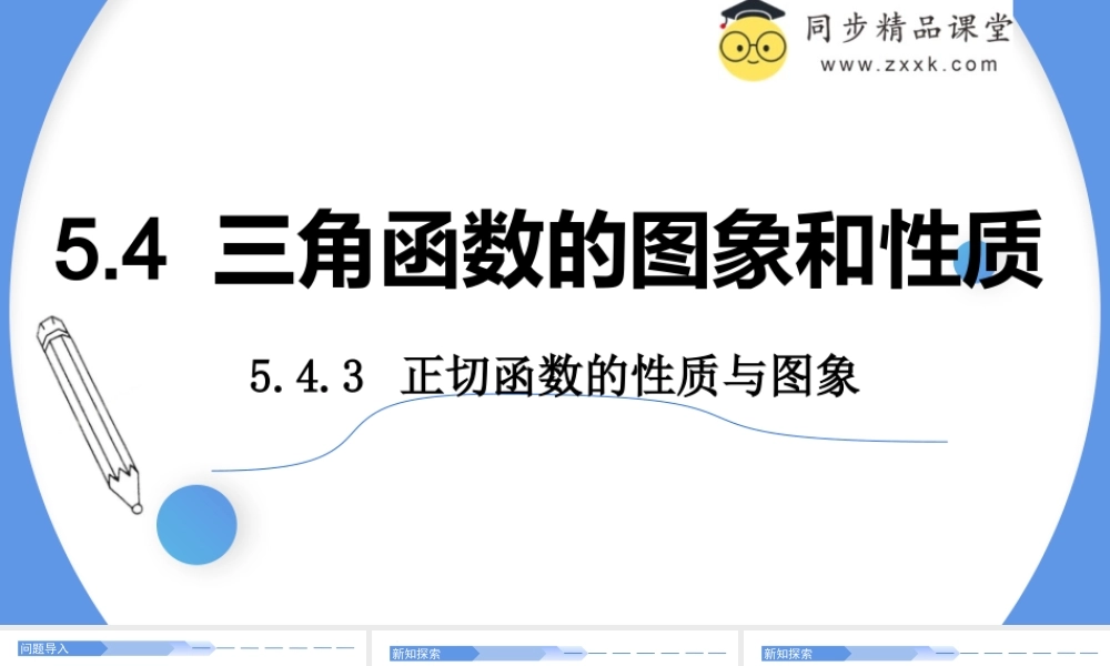5.4.3 正切函数的性质与图象（同步课件）-2023-2024学年高一数学同步精品课堂（人教A版2019必修第一册）.pptx