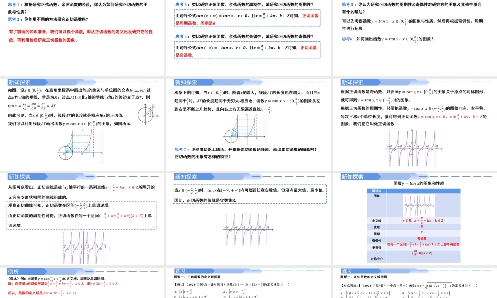 5.4.3 正切函数的性质与图象（同步课件）-2023-2024学年高一数学同步精品课堂（人教A版2019必修第一册）.pptx