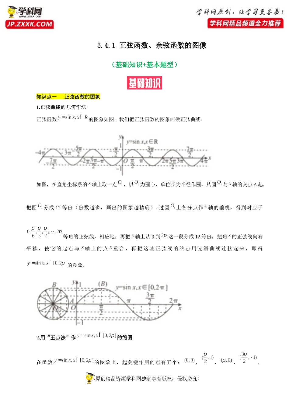 5.4.1正弦函数、余弦函数的图像（基础知识+基本题型）（含解析）--【一堂好课】2021-2022学年高一数学上学期同步精品课堂（人教A版2019必修第一册）.docx_第1页