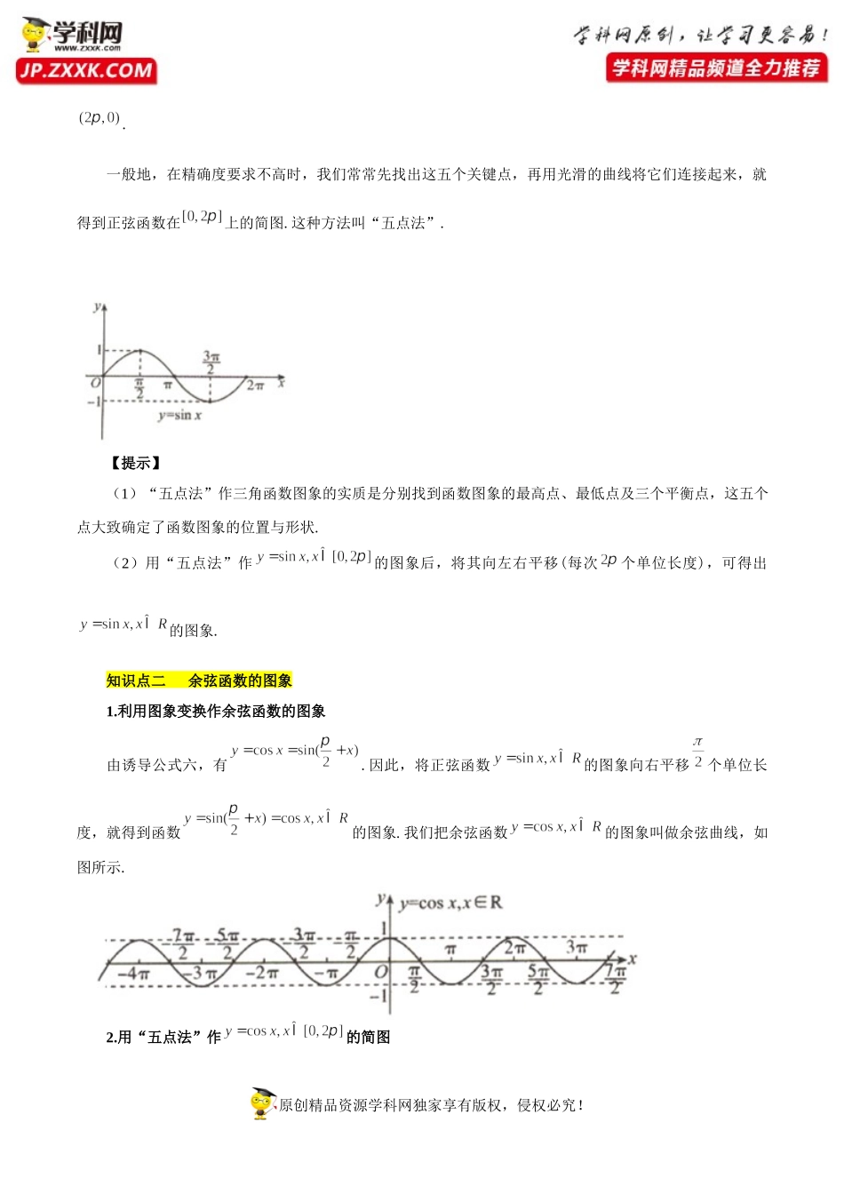5.4.1正弦函数、余弦函数的图像（基础知识+基本题型）（含解析）--【一堂好课】2021-2022学年高一数学上学期同步精品课堂（人教A版2019必修第一册）.docx_第2页