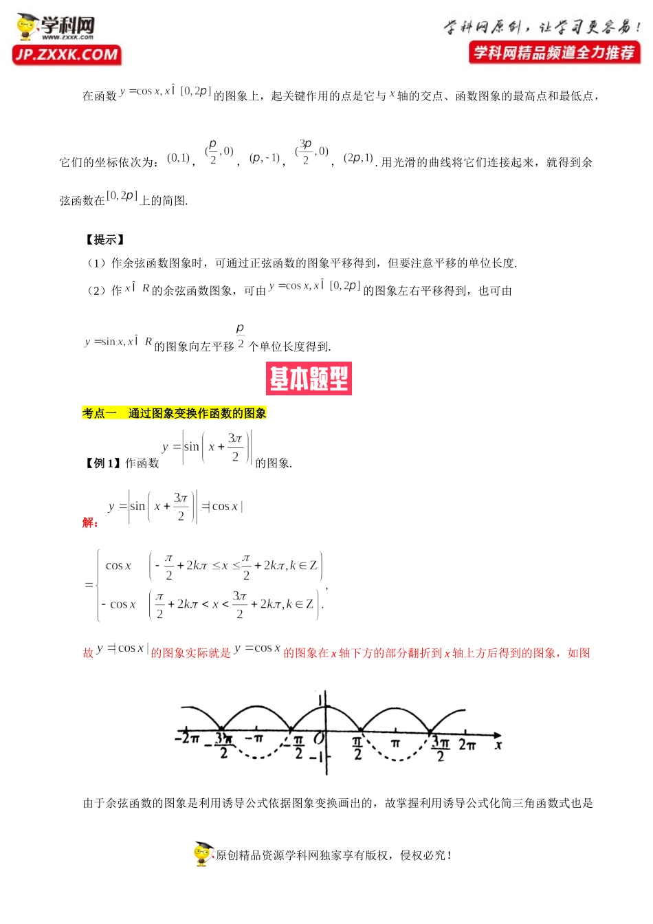 5.4.1正弦函数、余弦函数的图像（基础知识+基本题型）（含解析）--【一堂好课】2021-2022学年高一数学上学期同步精品课堂（人教A版2019必修第一册）.docx_第3页