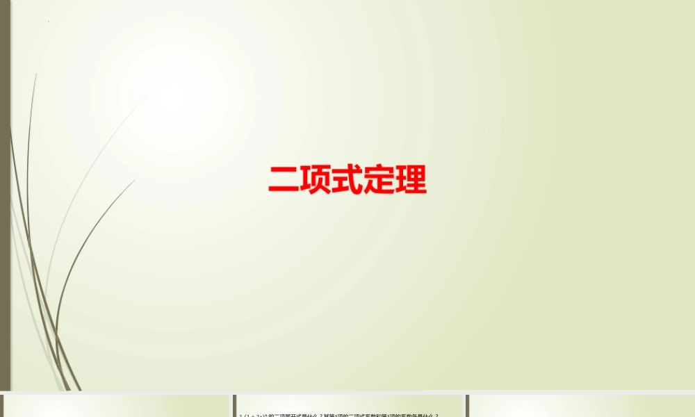 5.4.1二项式定理 习题课件-2022-2023学年高二上学期数学北师大版（2019）选择性必修第一册.pptx