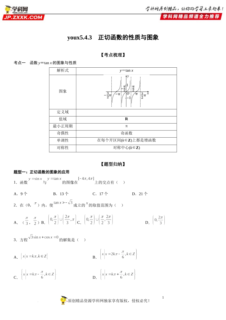 5.4.3 正切函数的性质与图象-2022-2023学年高一数学《考点•题型•技巧》精讲与精练高分突破系列（人教A版2019必修第一册）.docx_第1页