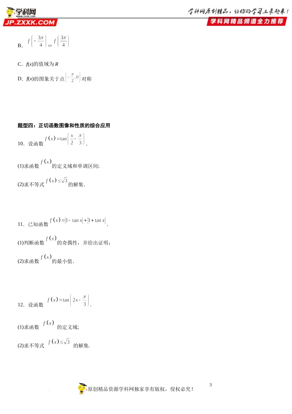 5.4.3 正切函数的性质与图象-2022-2023学年高一数学《考点•题型•技巧》精讲与精练高分突破系列（人教A版2019必修第一册）.docx_第3页