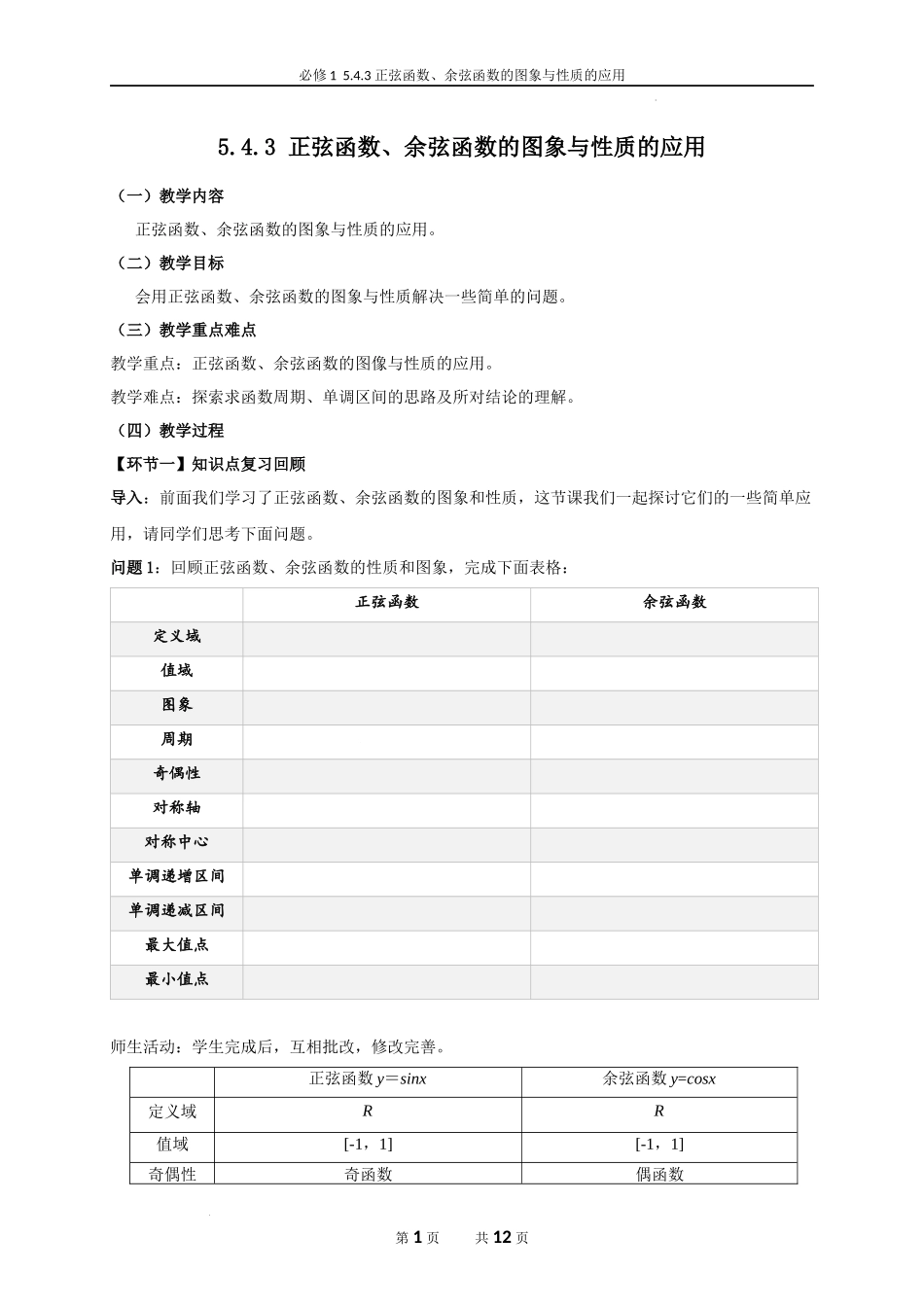 5.4.3 正弦函数、余弦函数的图象与性质的应用教学设计（郭建刚）-高中数学新教材必修第一册小单元教学+专家指导（视频+教案）.docx_第1页