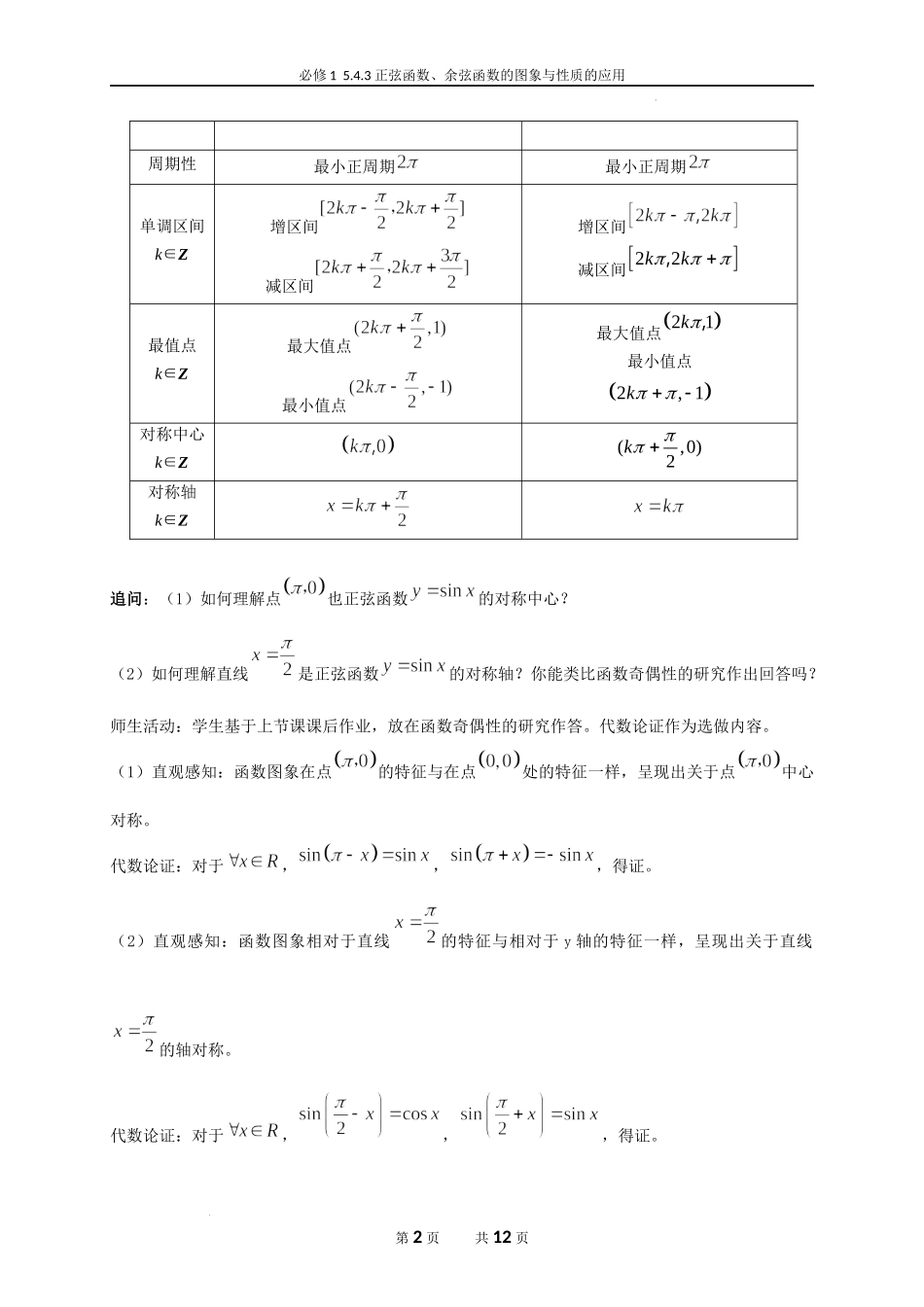 5.4.3 正弦函数、余弦函数的图象与性质的应用教学设计（郭建刚）-高中数学新教材必修第一册小单元教学+专家指导（视频+教案）.docx_第2页